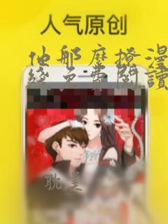 他那么撩漫画在线免费阅读