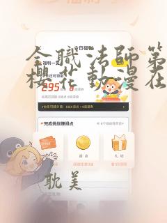 全职法师第3季樱花动漫在线观看