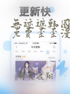 无迹遮韩国漫画免费歪歪漫画