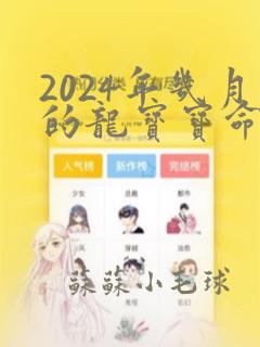 2024年几月的龙宝宝命运最好