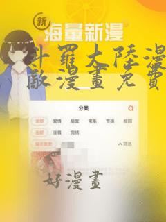 斗罗大陆漫画无敌漫画免费观看