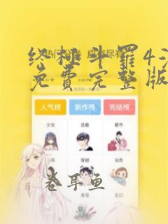 终极斗罗4漫画免费完整版