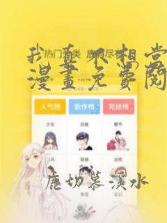 我真不想当圣仙漫画免费阅读下拉