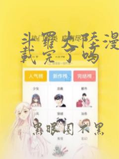 斗罗大陆漫画连载完了吗