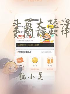 斗罗大陆漫画免费阅读软件下载