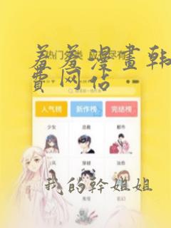 羞羞漫画韩漫免费网站