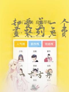 却爱着一个他漫画系列免费阅读