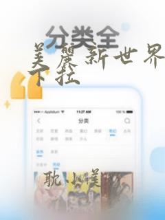 美丽新世界漫画下拉