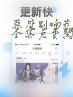 恶魔别吻我漫画全集免费阅读