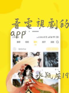 看电视剧的软件app