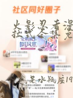 火影忍者漫画下拉式全集免费