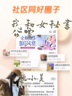 我和女秘书在办公室