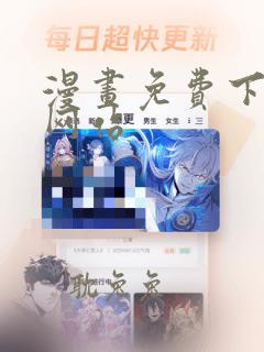 漫画免费下载的网站