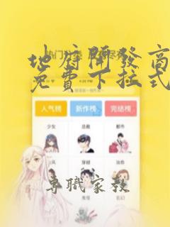 地府开发商漫画免费下拉式6漫画