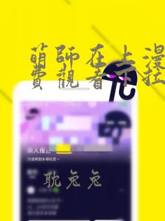 萌师在上漫画免费观看下拉式