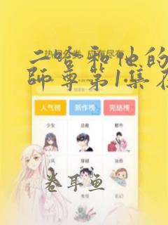 二哈和他的白猫师尊第1集在线观看