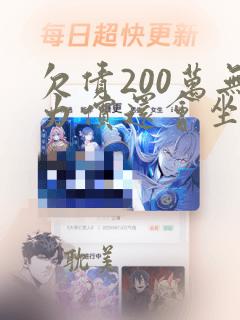 欠债200万无力偿还会坐牢吗