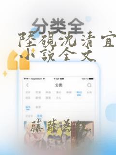 陆砚沈清宜免费小说全文