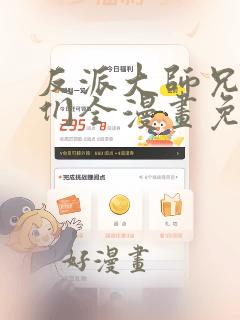 反派大师兄师妹们全漫画免费阅读下拉