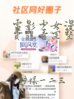 电影少女漫画免费观看完整版国语