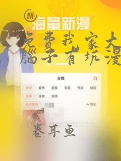 免费我家大师兄脑子有坑漫画