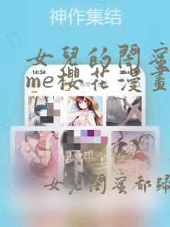 女儿的闺蜜都归me樱花漫画画免费阅读