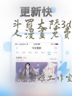 斗罗大陆3d同人漫画免费阅读