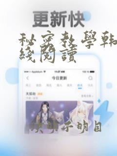 秘密教学韩漫在线阅读