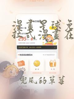 漫画星球免费下拉式漫画在线观看