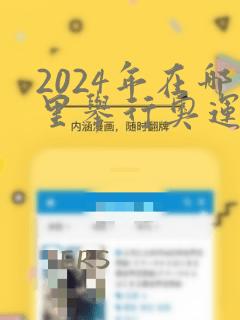 2024年在哪里举行奥运会