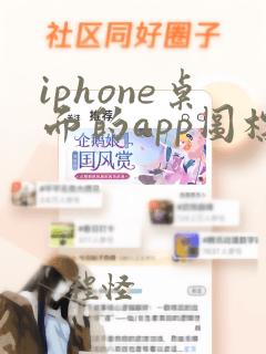 iphone桌面的app图标怎么不见了