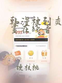 韩漫被到爽流漫画在线看