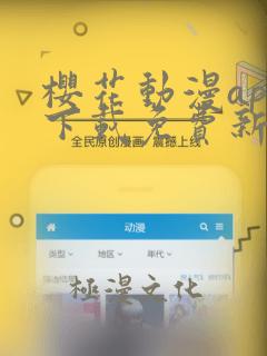 樱花动漫app下载免费新版