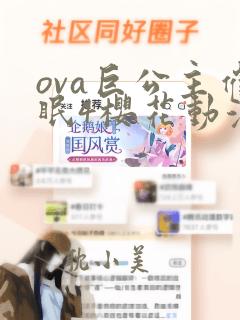 ova巨公主催眠4樱花动漫