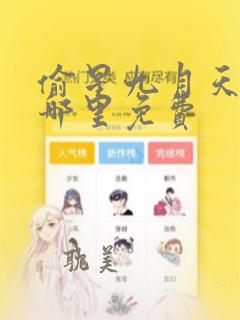 偷星九月天漫画哪里免费