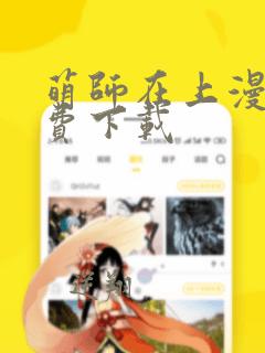 萌师在上漫画免费下载