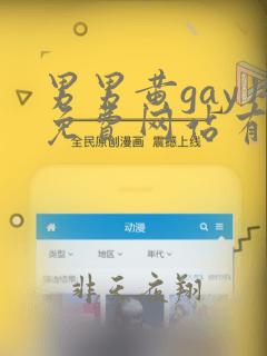 男男黄gay片免费网站有哪些