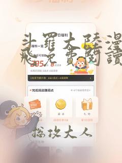 斗罗大陆漫画扑飞免费阅读下拉式