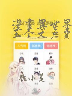 漫画异世界催眠王全文免费观看