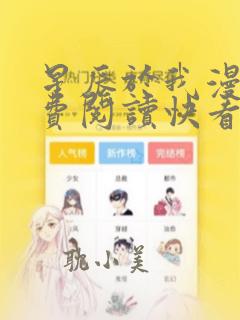 星辰于我漫画免费阅读快看