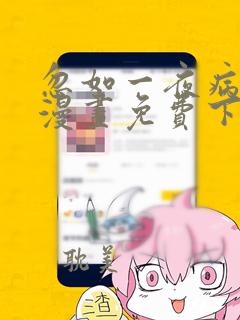 忽如一夜病娇来漫画免费下拉式