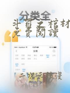 斗罗之棺材斗罗免费阅读