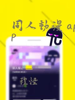 同人动漫 app