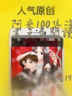 阿衰100集漫画免费阅读