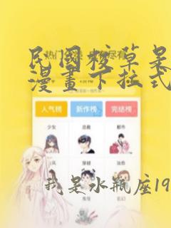 民国校草是女生漫画下拉式免费版