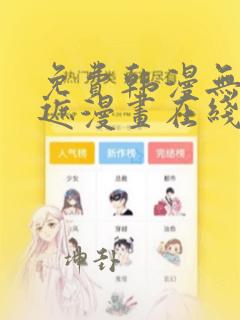 免费韩漫无删无遮漫画在线