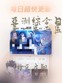 亚洲综合日韩欧美一区二区三区