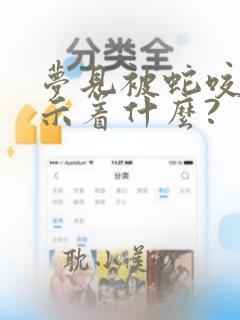 梦见被蛇咬了预示着什么?