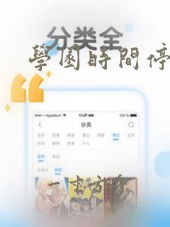 学园时间停止吧