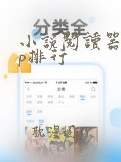 小说阅读器app排行